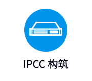 IPCC 构筑