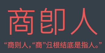 商则人，“商”归根结底是指人。