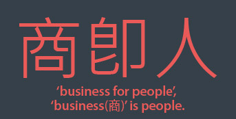 商卽人 ‘business for people’, 'business (商)' is people.