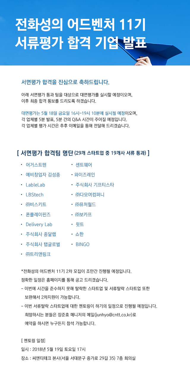 전화성의 어드벤처 11기 모집 서류평가 합격업체 발표