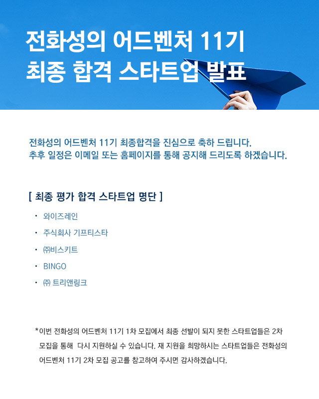 전화성의 어드벤처 11기 모집 최종 합격업체 발표