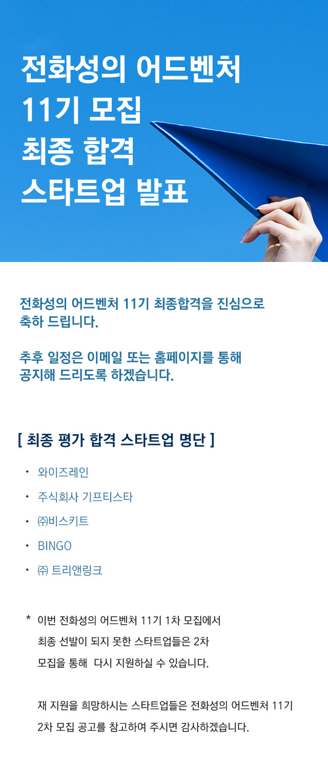 전화성의 어드벤처 11기 모집 최종 합격업체 발표